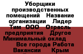 Уборщики производственных помещений › Название организации ­ Лидер Тим, ООО › Отрасль предприятия ­ Другое › Минимальный оклад ­ 12 000 - Все города Работа » Вакансии   . Крым,Бахчисарай